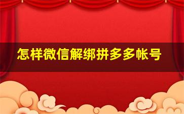 怎样微信解绑拼多多帐号