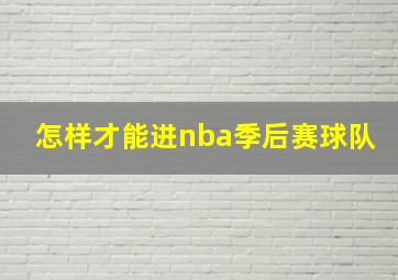 怎样才能进nba季后赛球队