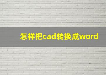 怎样把cad转换成word