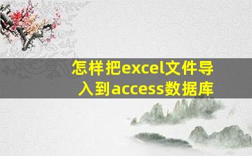 怎样把excel文件导入到access数据库