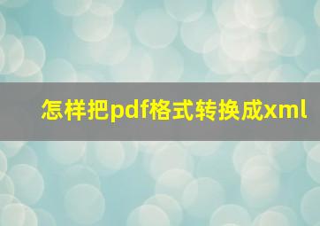 怎样把pdf格式转换成xml