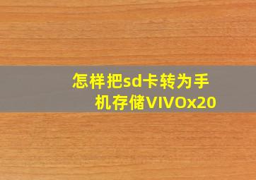 怎样把sd卡转为手机存储VIVOx20