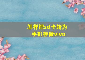 怎样把sd卡转为手机存储vivo