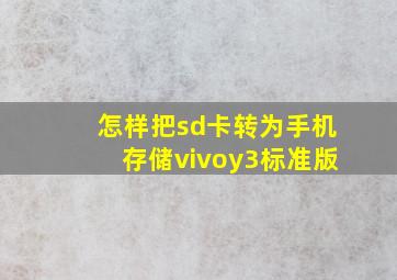 怎样把sd卡转为手机存储vivoy3标准版