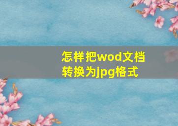 怎样把wod文档转换为jpg格式