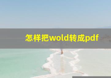 怎样把wold转成pdf