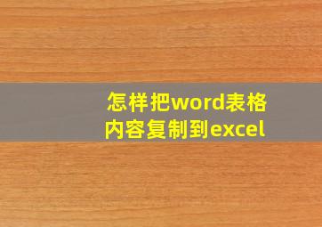 怎样把word表格内容复制到excel