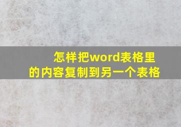 怎样把word表格里的内容复制到另一个表格