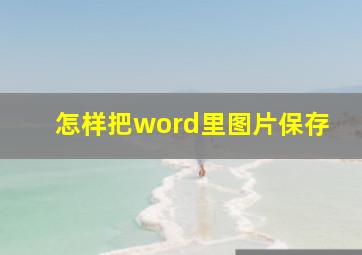 怎样把word里图片保存