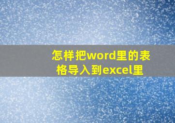 怎样把word里的表格导入到excel里