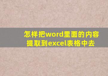 怎样把word里面的内容提取到excel表格中去