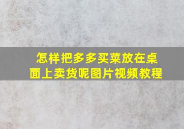 怎样把多多买菜放在桌面上卖货呢图片视频教程