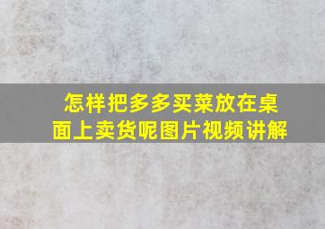 怎样把多多买菜放在桌面上卖货呢图片视频讲解