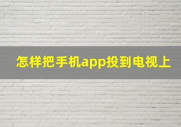 怎样把手机app投到电视上