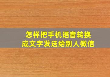 怎样把手机语音转换成文字发送给别人微信