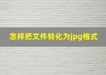 怎样把文件转化为jpg格式