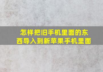 怎样把旧手机里面的东西导入到新苹果手机里面