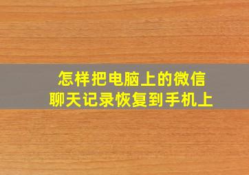 怎样把电脑上的微信聊天记录恢复到手机上