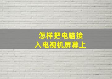 怎样把电脑接入电视机屏幕上