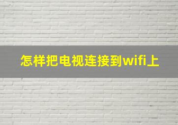 怎样把电视连接到wifi上