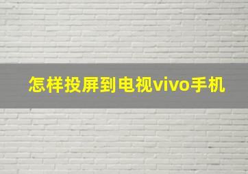 怎样投屏到电视vivo手机