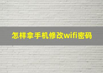 怎样拿手机修改wifi密码