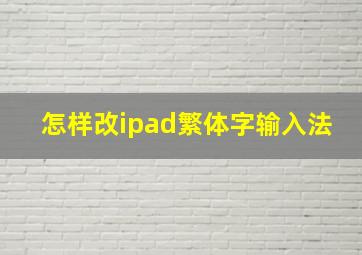 怎样改ipad繁体字输入法