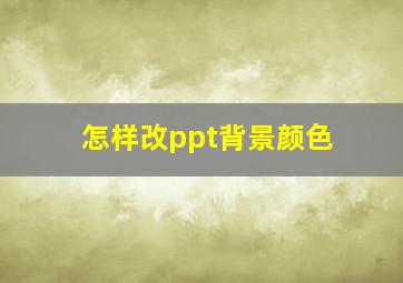 怎样改ppt背景颜色