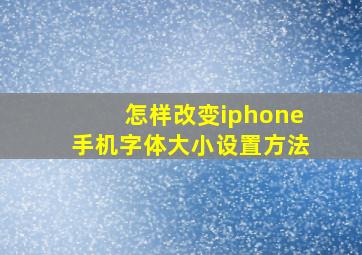 怎样改变iphone手机字体大小设置方法