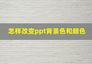 怎样改变ppt背景色和颜色