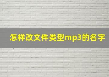 怎样改文件类型mp3的名字