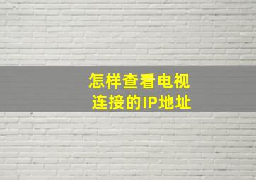 怎样查看电视连接的IP地址