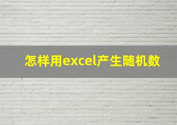 怎样用excel产生随机数