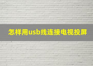 怎样用usb线连接电视投屏