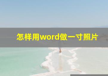 怎样用word做一寸照片