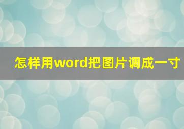 怎样用word把图片调成一寸