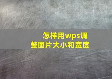 怎样用wps调整图片大小和宽度