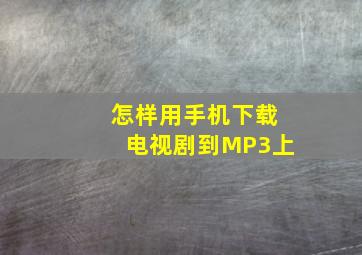 怎样用手机下载电视剧到MP3上