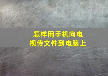 怎样用手机向电视传文件到电脑上