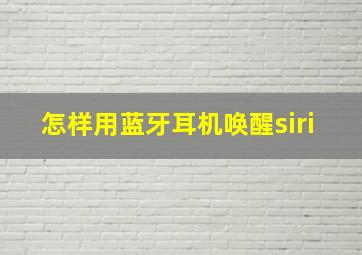 怎样用蓝牙耳机唤醒siri