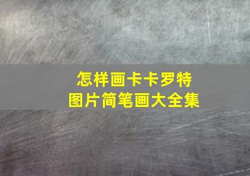 怎样画卡卡罗特图片简笔画大全集