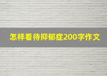 怎样看待抑郁症200字作文