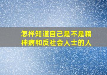 怎样知道自己是不是精神病和反社会人士的人