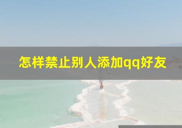 怎样禁止别人添加qq好友