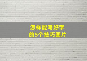 怎样能写好字的5个技巧图片