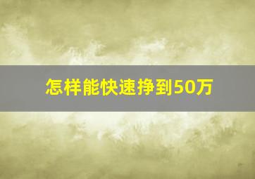 怎样能快速挣到50万