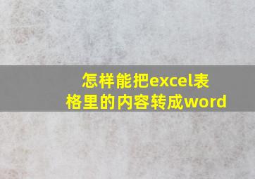 怎样能把excel表格里的内容转成word