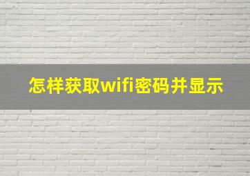 怎样获取wifi密码并显示