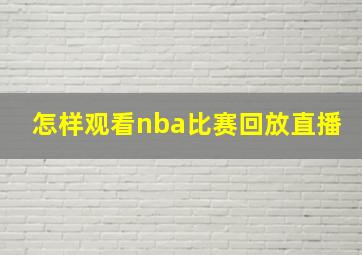 怎样观看nba比赛回放直播