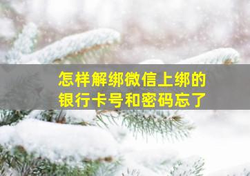 怎样解绑微信上绑的银行卡号和密码忘了